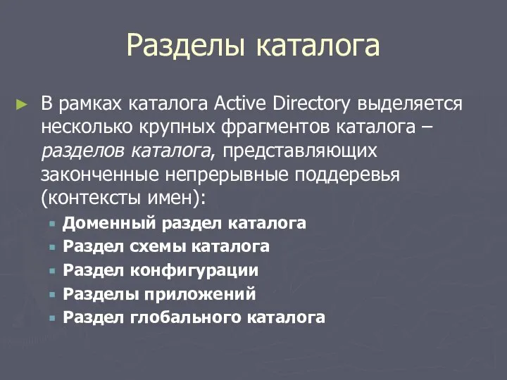 Разделы каталога В рамках каталога Active Directory выделяется несколько крупных фрагментов