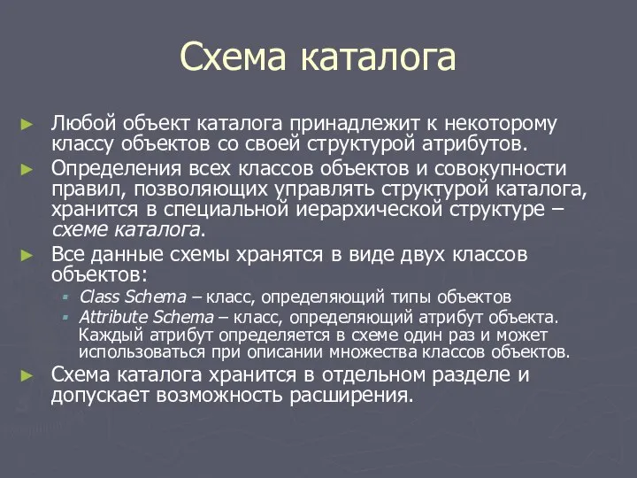 Схема каталога Любой объект каталога принадлежит к некоторому классу объектов со