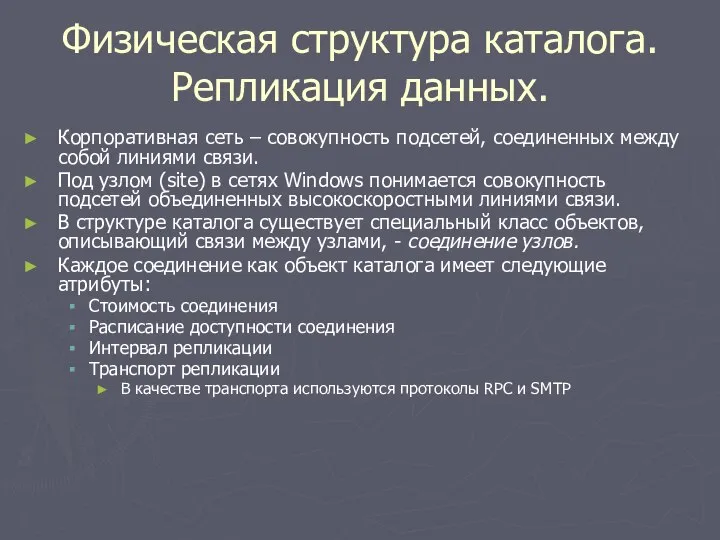 Физическая структура каталога. Репликация данных. Корпоративная сеть – совокупность подсетей, соединенных