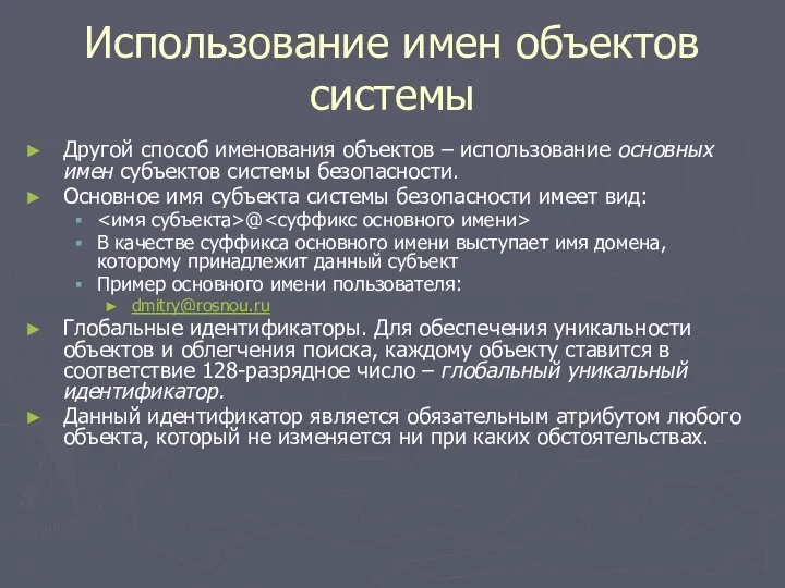 Использование имен объектов системы Другой способ именования объектов – использование основных