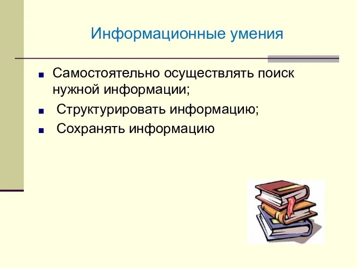 Информационные умения Самостоятельно осуществлять поиск нужной информации; Структурировать информацию; Сохранять информацию