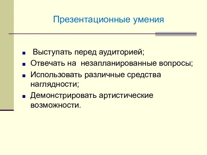 Презентационные умения Выступать перед аудиторией; Отвечать на незапланированные вопросы; Использовать различные средства наглядности; Демонстрировать артистические возможности.