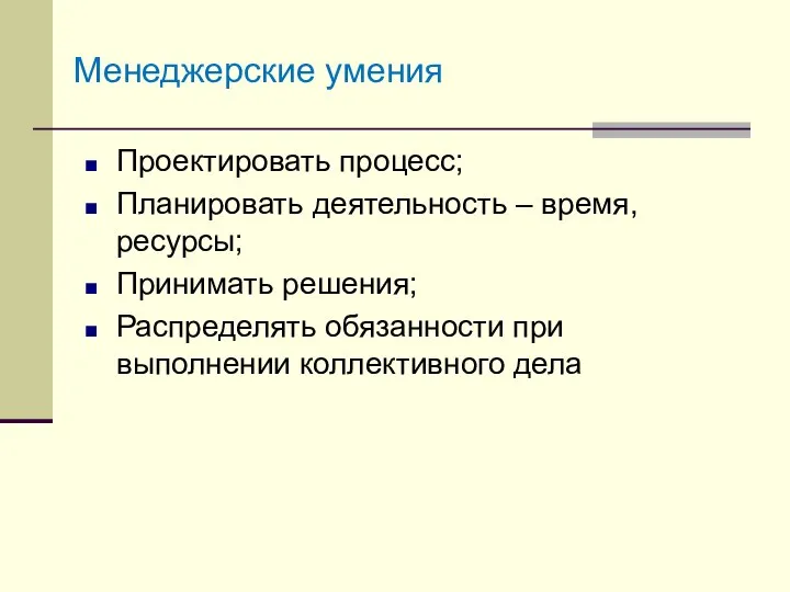 Менеджерские умения Проектировать процесс; Планировать деятельность – время, ресурсы; Принимать решения;