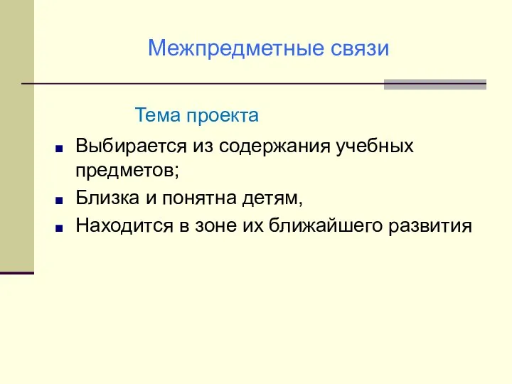 Межпредметные связи Тема проекта Выбирается из содержания учебных предметов; Близка и