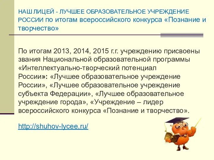 НАШ ЛИЦЕЙ - ЛУЧШЕЕ ОБРАЗОВАТЕЛЬНОЕ УЧРЕЖДЕНИЕ РОССИИ по итогам всероссийского конкурса