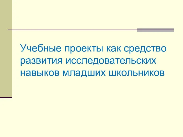 Учебные проекты как средство развития исследовательских навыков младших школьников