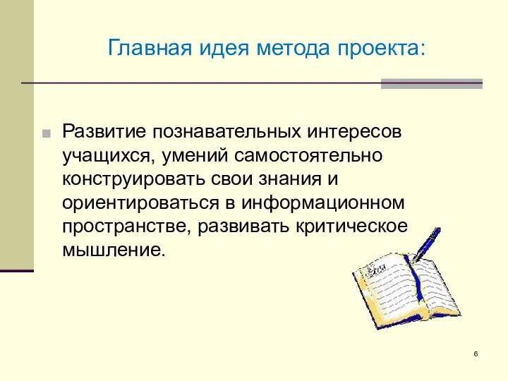 Развитие познавательных интересов учащихся, умений самостоятельно конструировать свои знания и ориентироваться