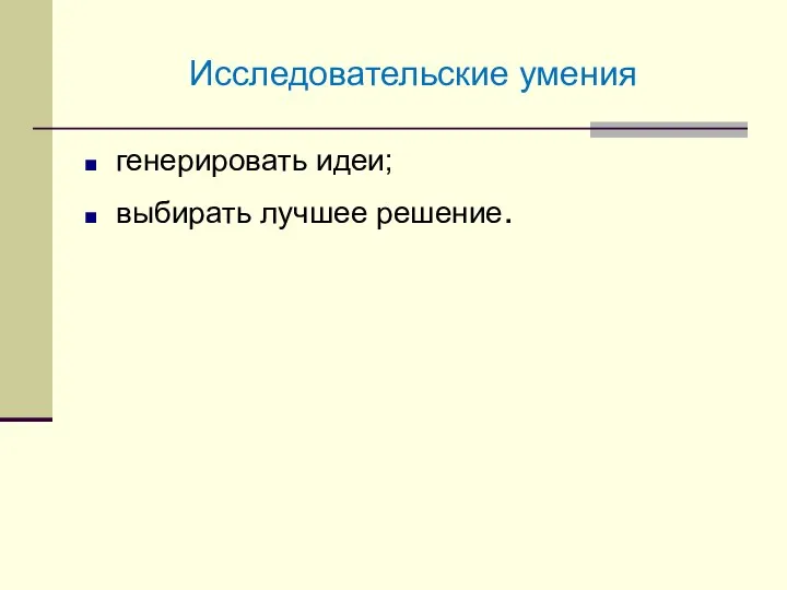 Исследовательские умения генерировать идеи; выбирать лучшее решение.