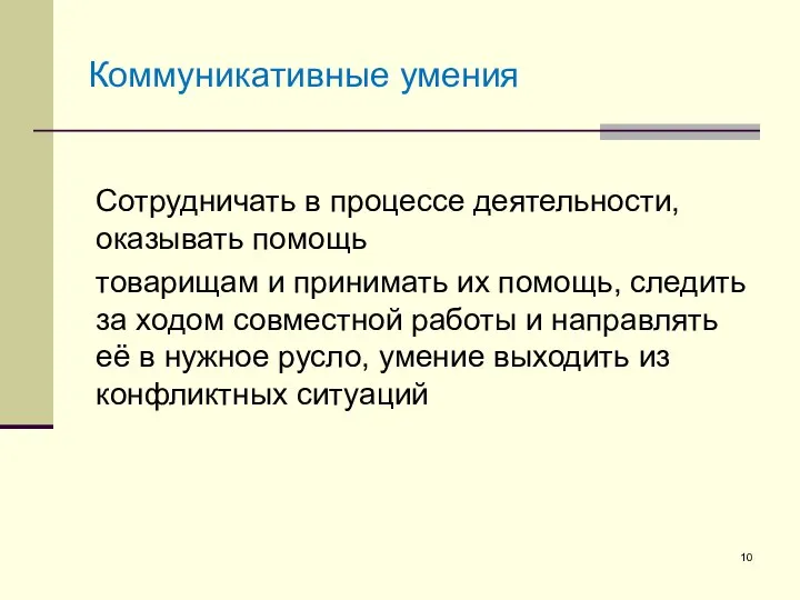 Коммуникативные умения Сотрудничать в процессе деятельности, оказывать помощь товарищам и принимать