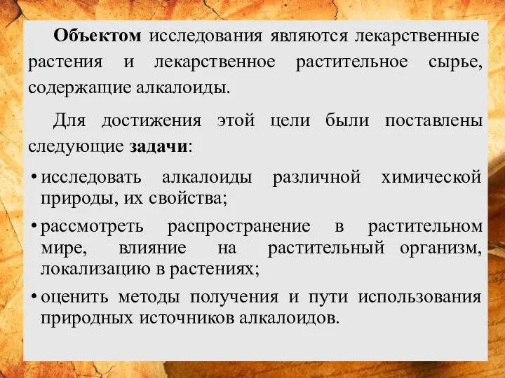 Объектом исследования являются лекарственные растения и лекарственное растительное сырье, содержащие алкалоиды.