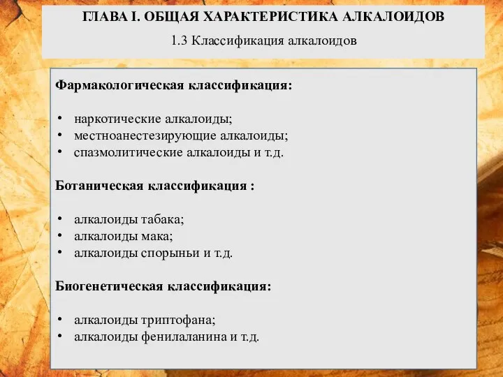 ГЛАВА I. ОБЩАЯ ХАРАКТЕРИСТИКА АЛКАЛОИДОВ 1.3 Классификация алкалоидов Фармакологическая классификация: наркотические