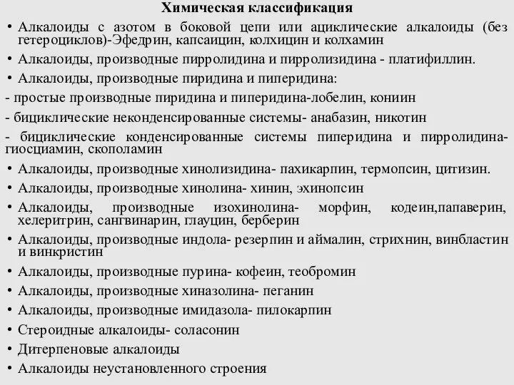 Химическая классификация Алкалоиды с азотом в боковой цепи или ациклические алкалоиды