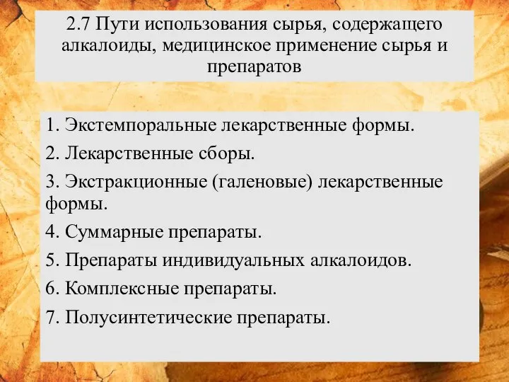 2.7 Пути использования сырья, содержащего алкалоиды, медицинское применение сырья и препаратов