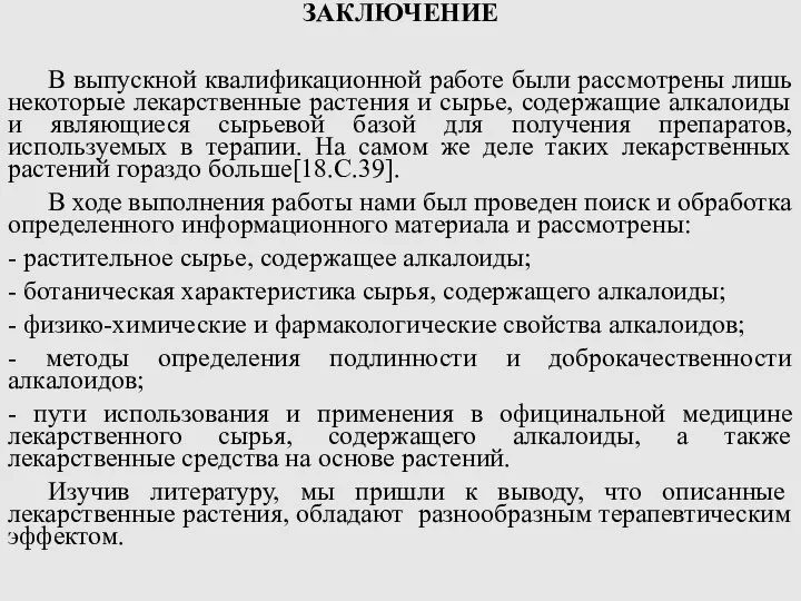 ЗАКЛЮЧЕНИЕ В выпускной квалификационной работе были рассмотрены лишь некоторые лекарственные растения