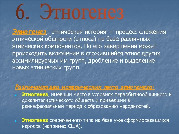 Этногенез, этническая история — процесс сложения этнической общности (этноса) на базе