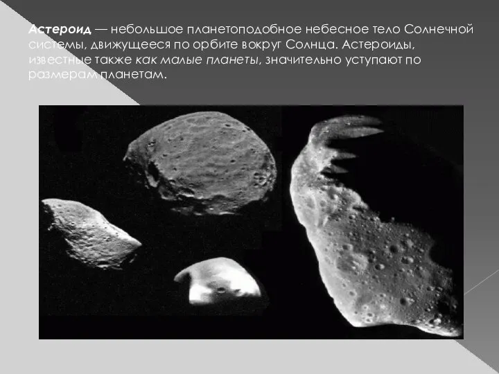 Астероид — небольшое планетоподобное небесное тело Солнечной системы, движущееся по орбите