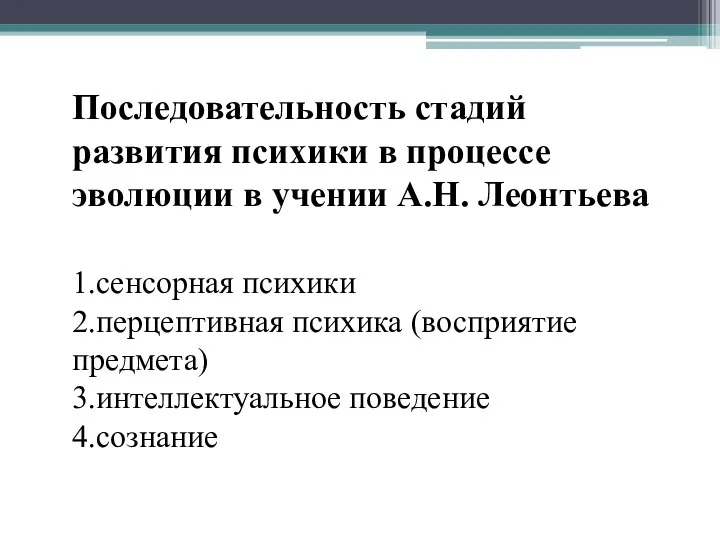 Последовательность стадий развития психики в процессе эволюции в учении А.Н. Леонтьева