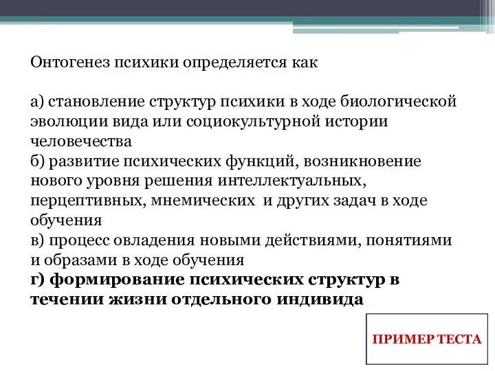 Онтогенез психики определяется как а) становление структур психики в ходе биологической