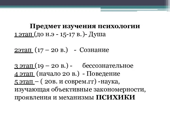 Предмет изучения психологии 1 этап (до н.э - 15-17 в. )-