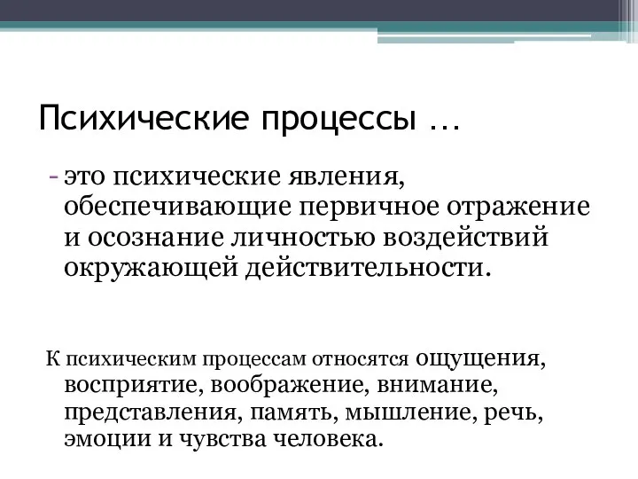 Психические процессы … это психические явления, обеспечивающие первичное отражение и осознание