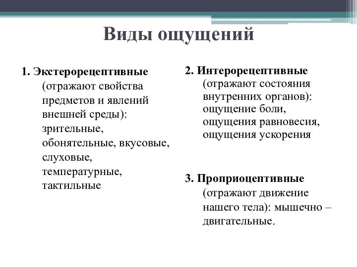 Виды ощущений 1. Экстерорецептивные (отражают свойства предметов и явлений внешней среды):