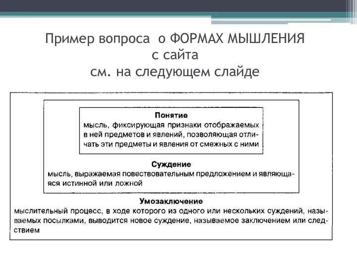 Пример вопроса о ФОРМАХ МЫШЛЕНИЯ с сайта см. на следующем слайде