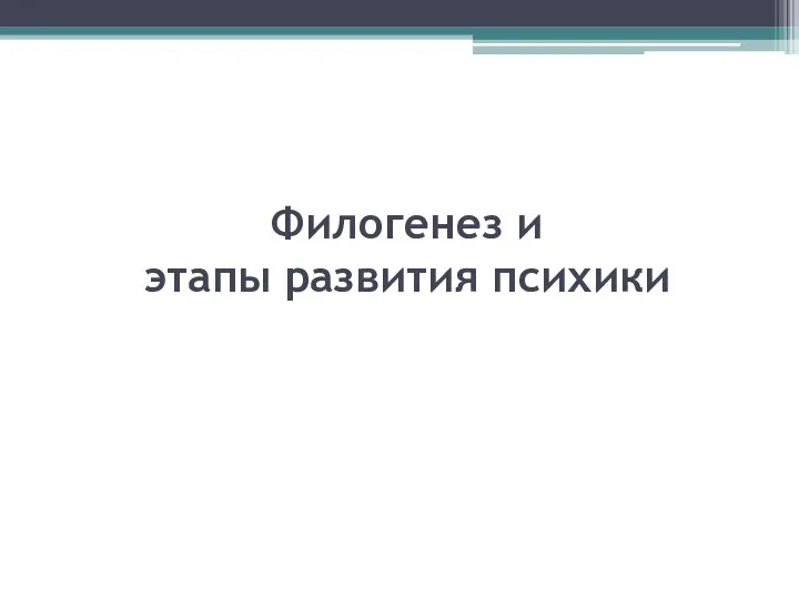 Филогенез и этапы развития психики