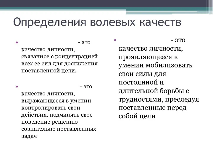 Определения волевых качеств ЭНЕРГИЧНОСТЬ - это качество личности, связанное с концентрацией