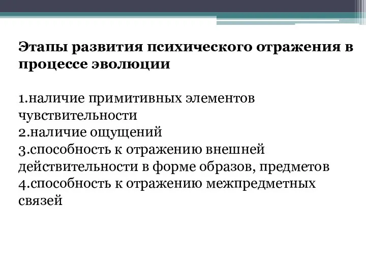 Этапы развития психического отражения в процессе эволюции 1.наличие примитивных элементов чувствительности