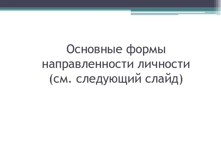 Основные формы направленности личности (см. следующий слайд)