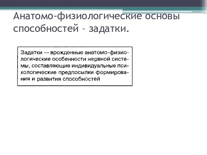 Анатомо-физиологические основы способностей – задатки.