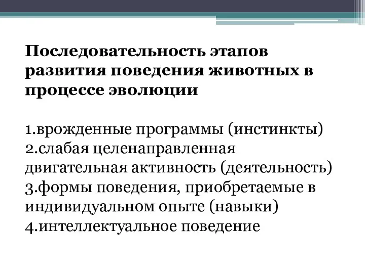 Последовательность этапов развития поведения животных в процессе эволюции 1.врожденные программы (инстинкты)