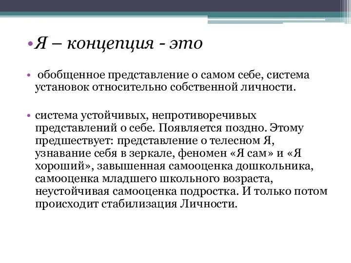 Я – концепция - это обобщенное представление о самом себе, система