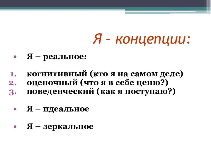 Структура Я – концепции: Я – реальное: когнитивный (кто я на