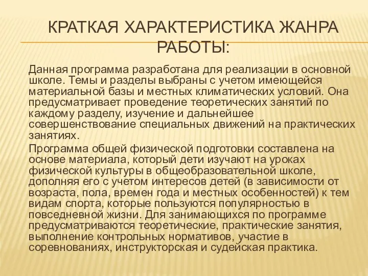 КРАТКАЯ ХАРАКТЕРИСТИКА ЖАНРА РАБОТЫ: Данная программа разработана для реализации в основной