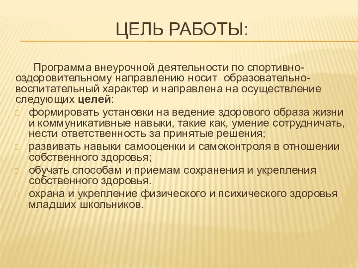 ЦЕЛЬ РАБОТЫ: Программа внеурочной деятельности по спортивно-оздоровительному направлению носит образовательно-воспитательный характер