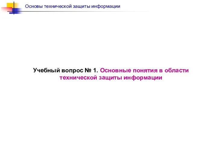 Учебный вопрос № 1. Основные понятия в области технической защиты информации