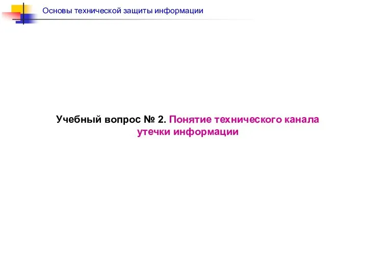 Учебный вопрос № 2. Понятие технического канала утечки информации