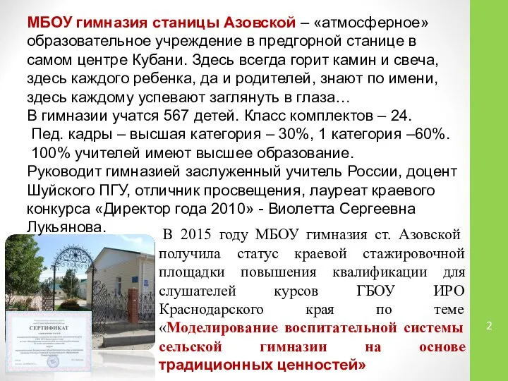 МБОУ гимназия станицы Азовской – «атмосферное» образовательное учреждение в предгорной станице