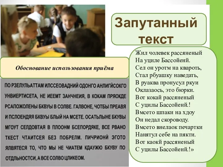 Запутанный текст Жил чолевек рассяненый На уциле Бассойенй. Сел он уротм