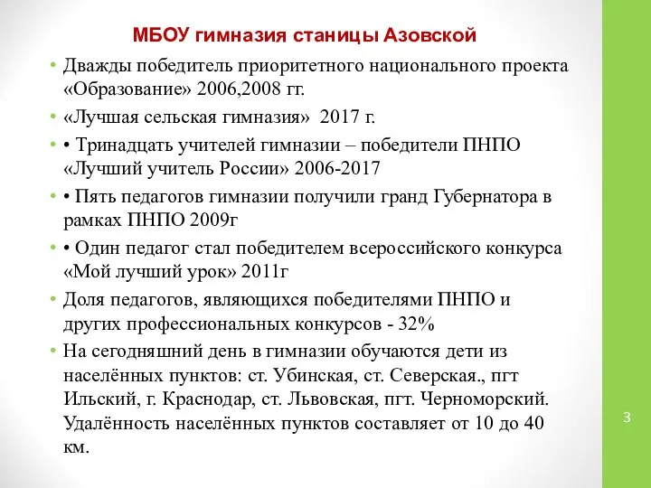 МБОУ гимназия станицы Азовской Дважды победитель приоритетного национального проекта «Образование» 2006,2008