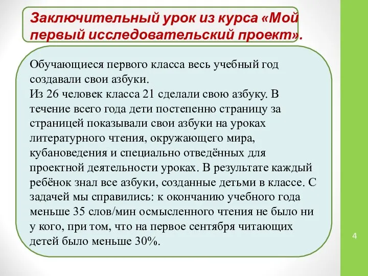 Заключительный урок из курса «Мой первый исследовательский проект». Обучающиеся первого класса