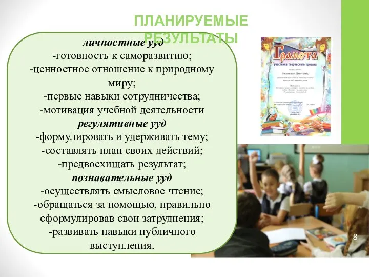 личностные ууд -готовность к саморазвитию; -ценностное отношение к природному миру; -первые