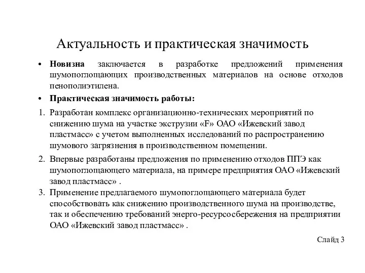 Актуальность и практическая значимость Новизна заключается в разработке предложений применения шумопоглощающих