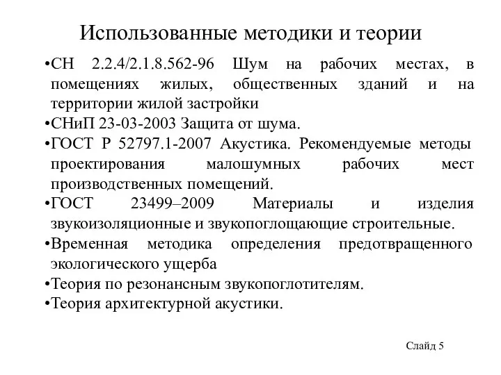 Использованные методики и теории СН 2.2.4/2.1.8.562-96 Шум на рабочих местах, в