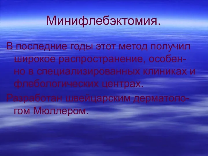 Минифлебэктомия. В последние годы этот метод получил широкое распространение, особен-но в