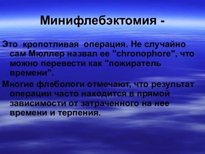 Минифлебэктомия - Это кропотливая операция. Не случайно сам Мюллер назвал ее