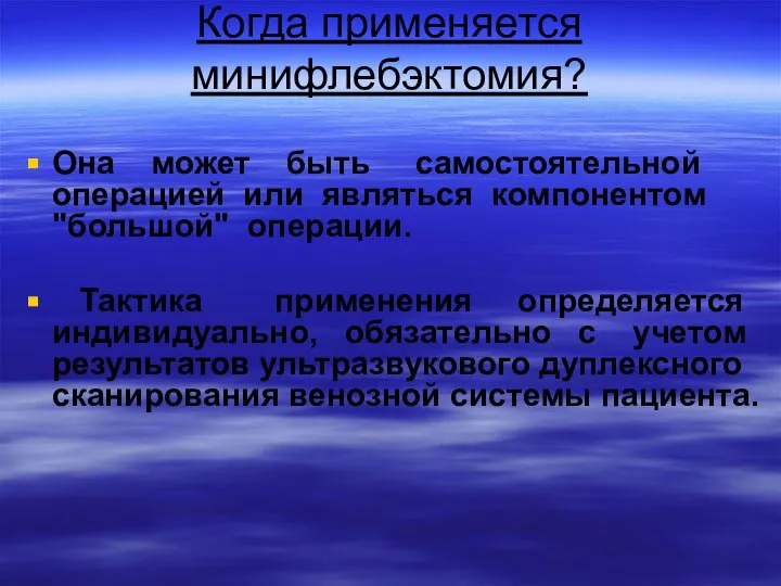 Когда применяется минифлебэктомия? Она может быть самостоятельной операцией или являться компонентом