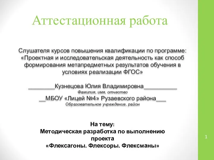 Аттестационная работа. Методическая разработка по выполнению проекта Флексагоны. Флексоры. Флексманы занимательная математика