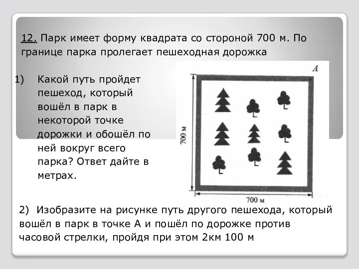 12. Парк имеет форму квадрата со стороной 700 м. По границе